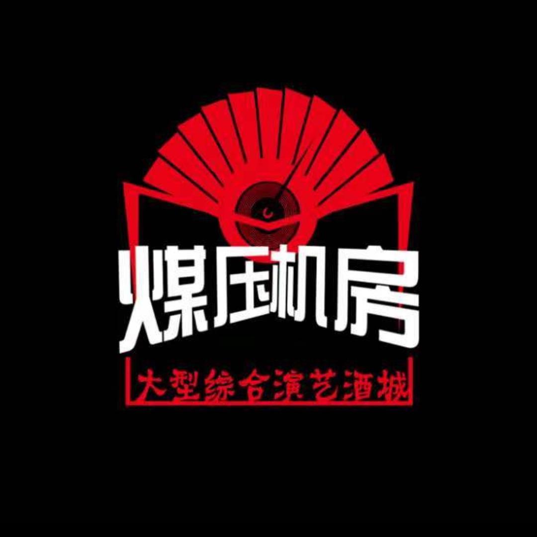 煤压机房演艺大舞台