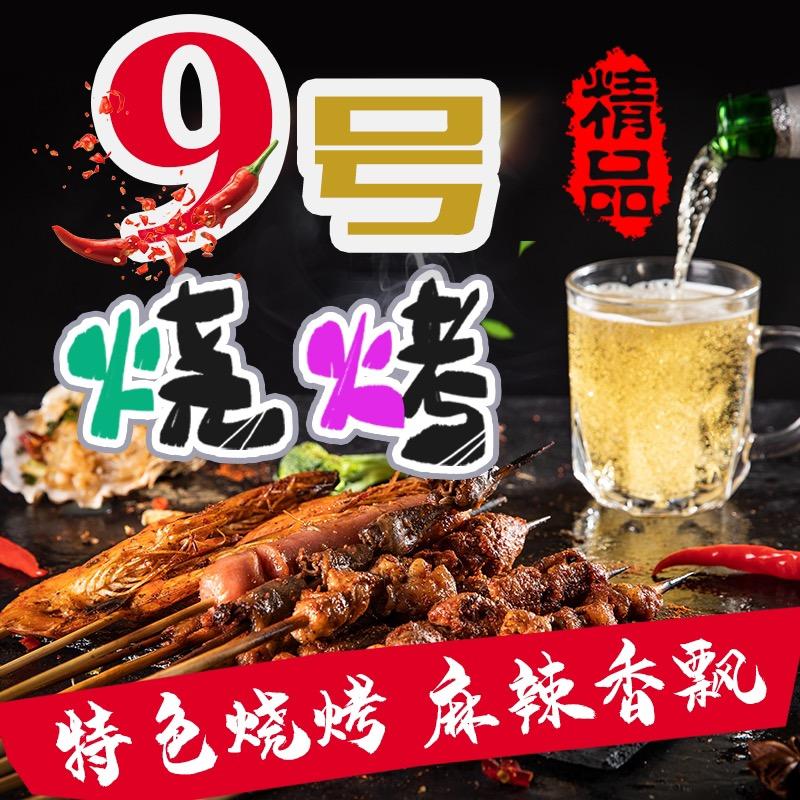 9号烧烤·夜宵大排档