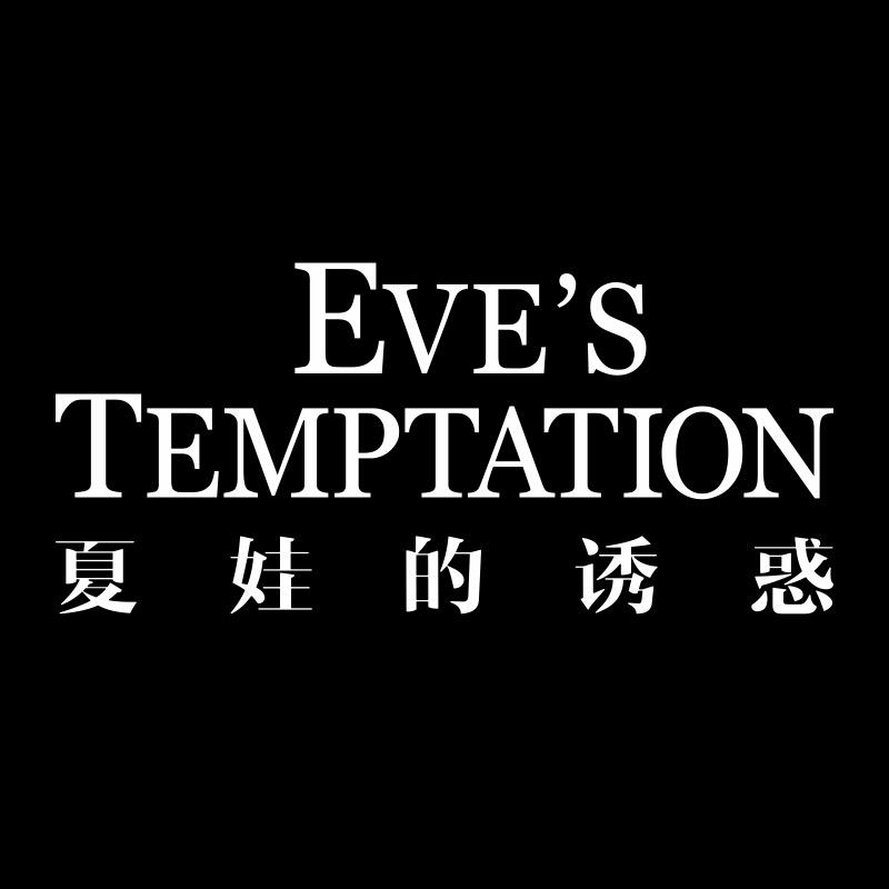 夏娃的诱惑泽美时尚女装专卖店