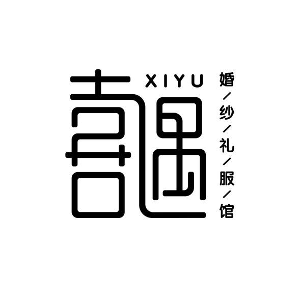 喜遇婚纱礼服馆