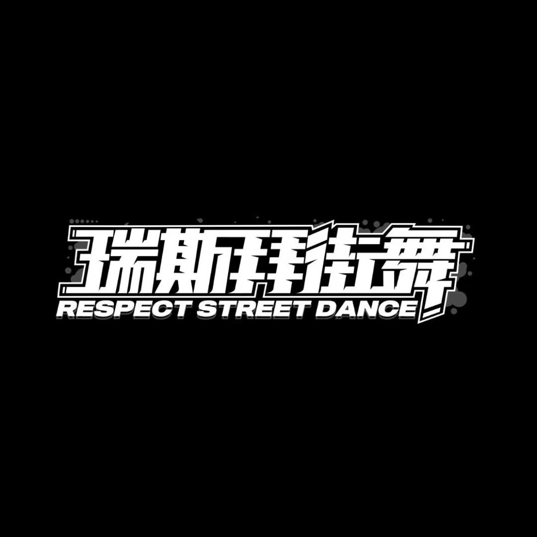 三门峡瑞斯拜街舞Respect