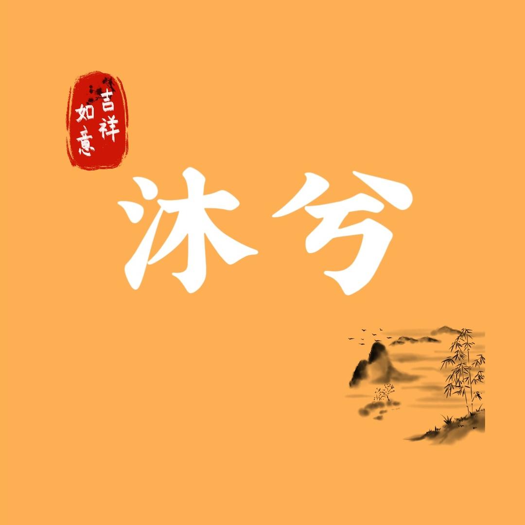 沐兮妈妈装