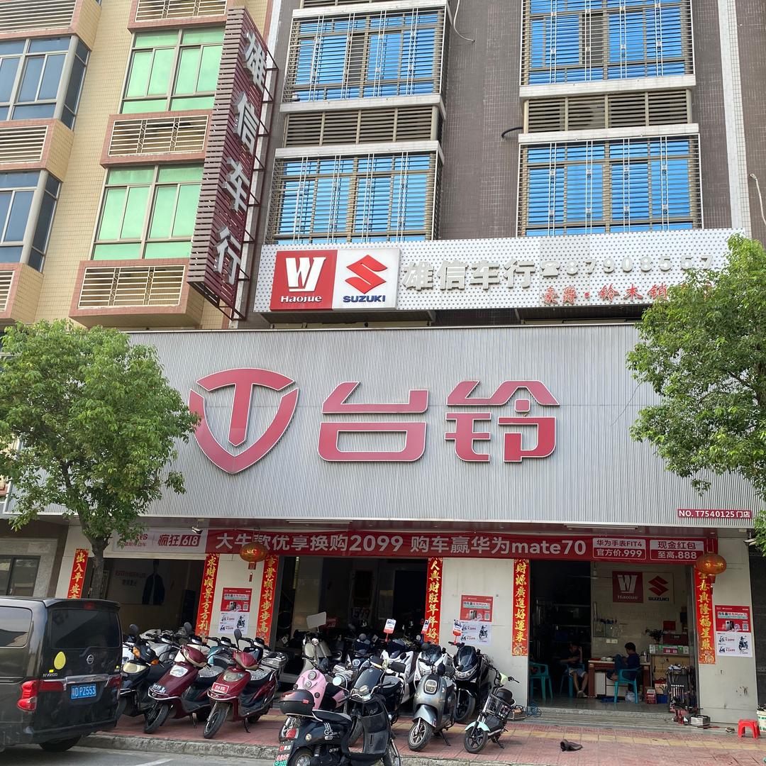 雄信车行