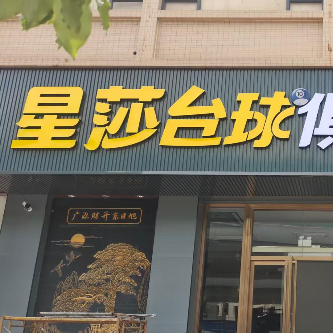 星莎台球俱乐部官方号