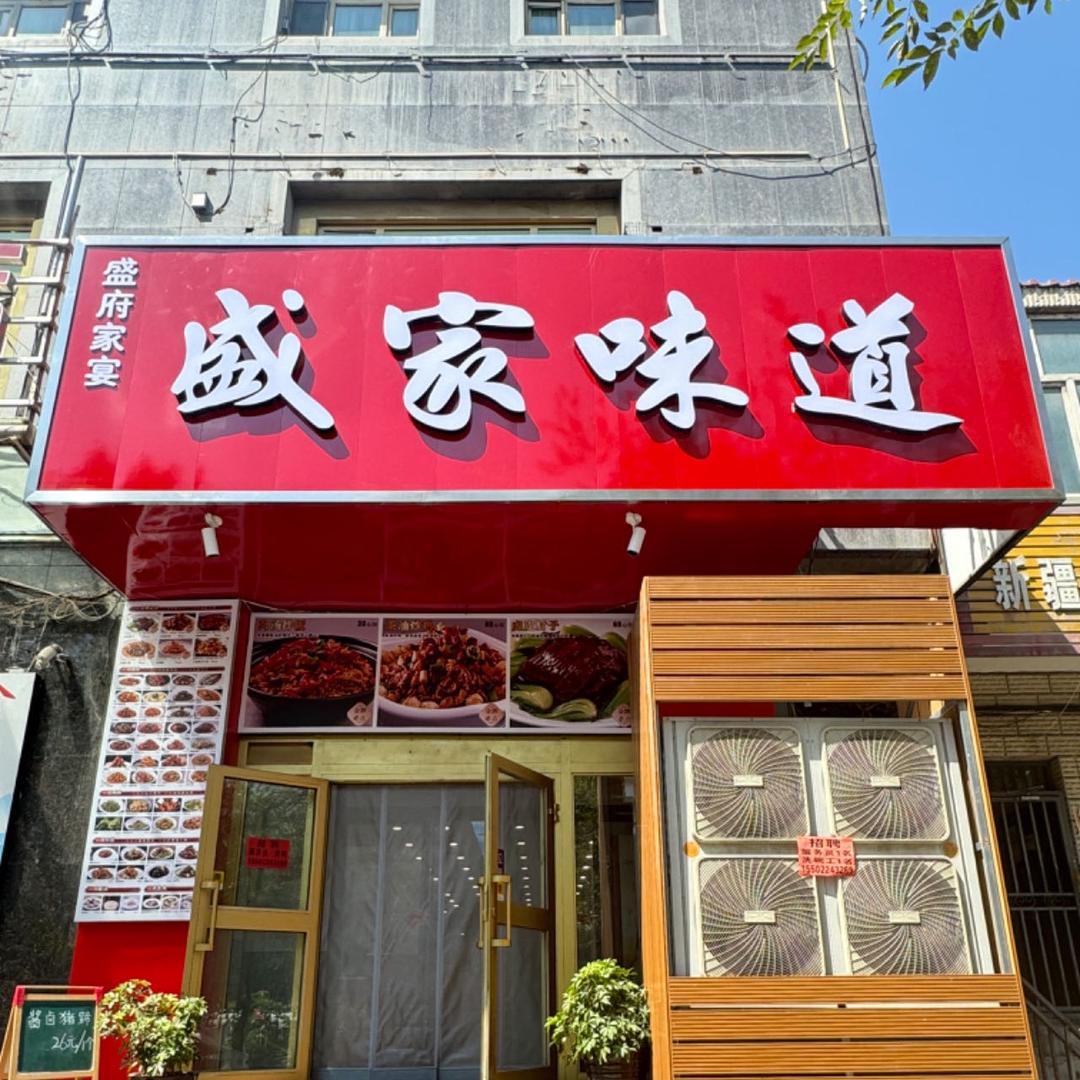 盛府家宴盛家味道