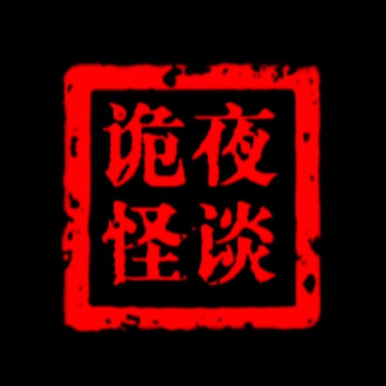 诡夜怪谈