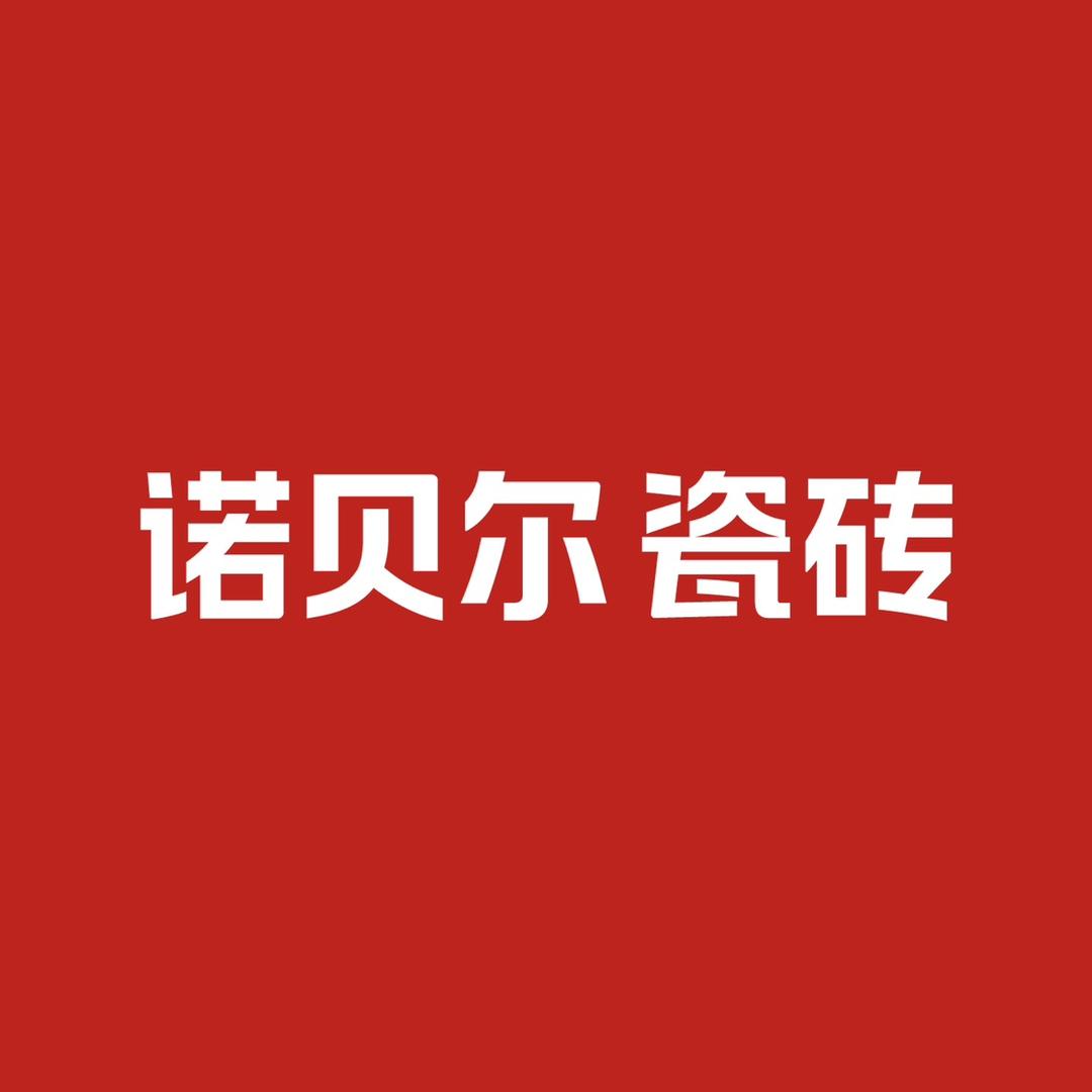 诺贝尔瓷砖（长兴家之窗店）