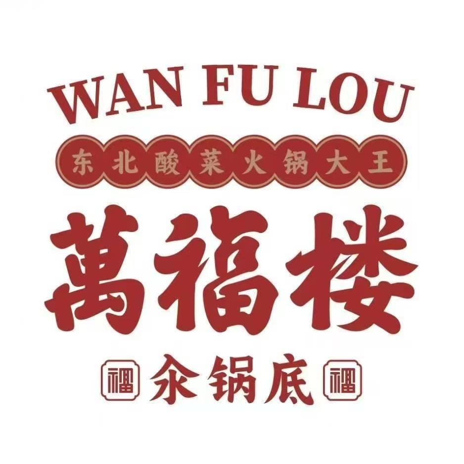 万福楼铜锅(清水湾店)