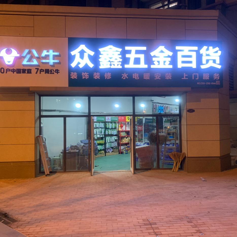 众鑫五金百货-都荟府