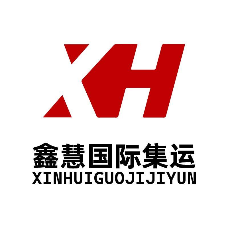 鑫慧国际集运