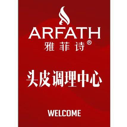 雅菲诗头皮护理