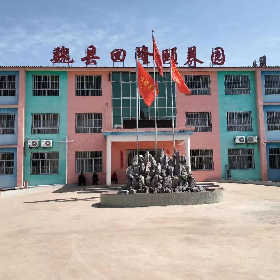 魏县回隆镇社区颐养园养老院