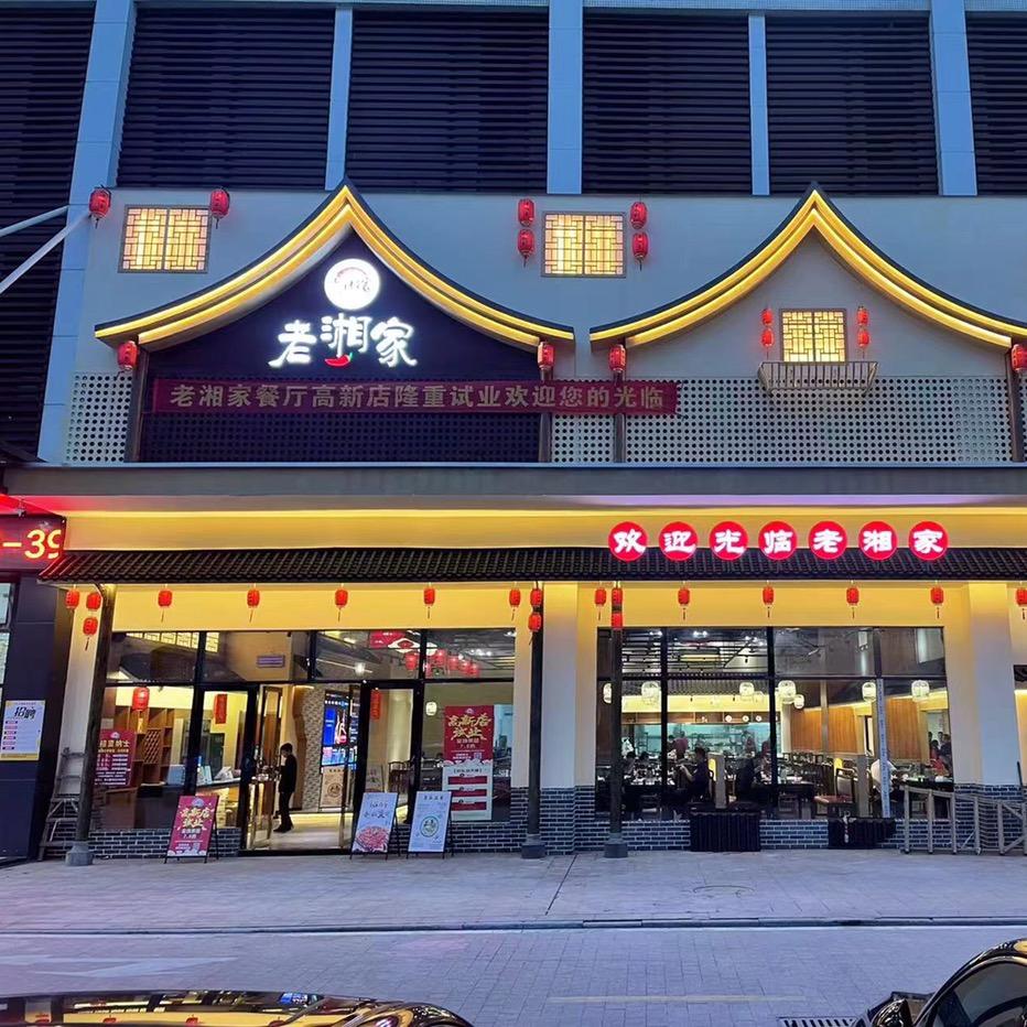 老湘家高新店