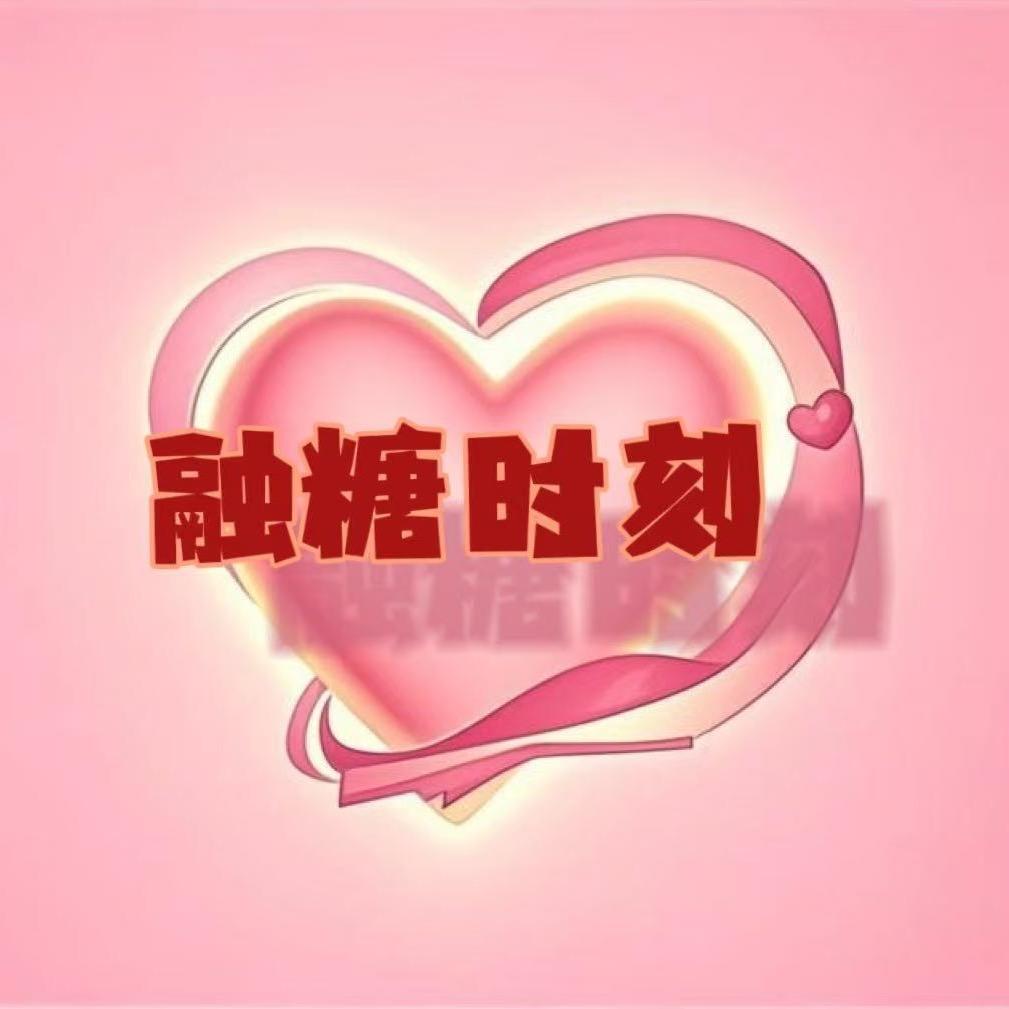 融糖时刻二号乐园