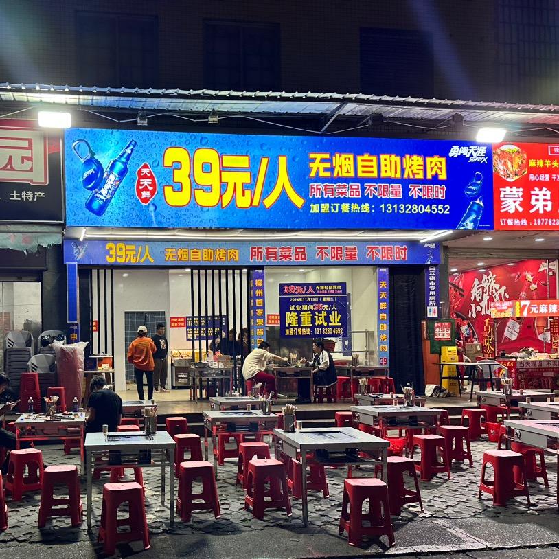 39元/人天天鲜果酱自助烤肉