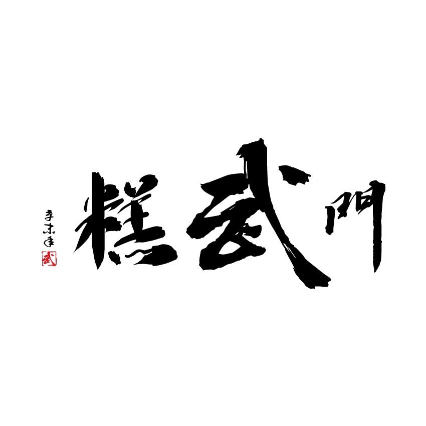 吴江区糕武门糕点店