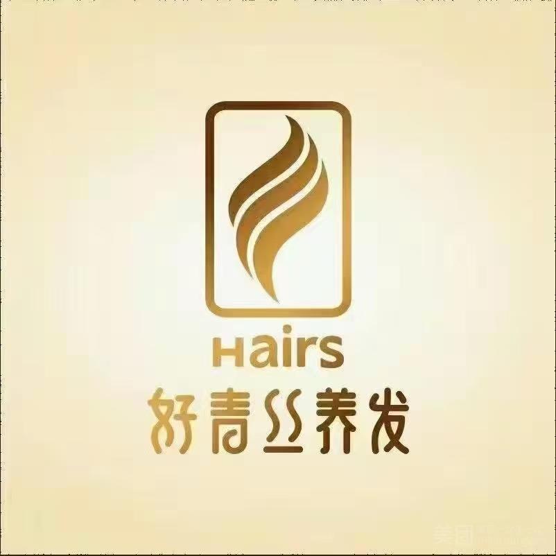 好青丝养发东城店