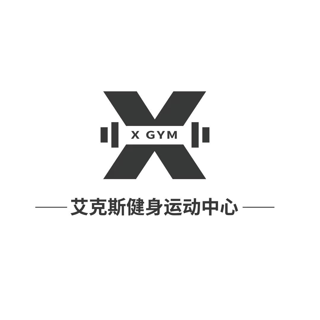 盐源艾克斯健身中心