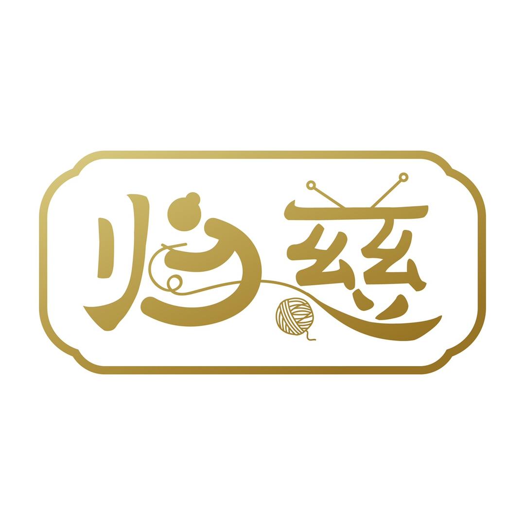 归慈