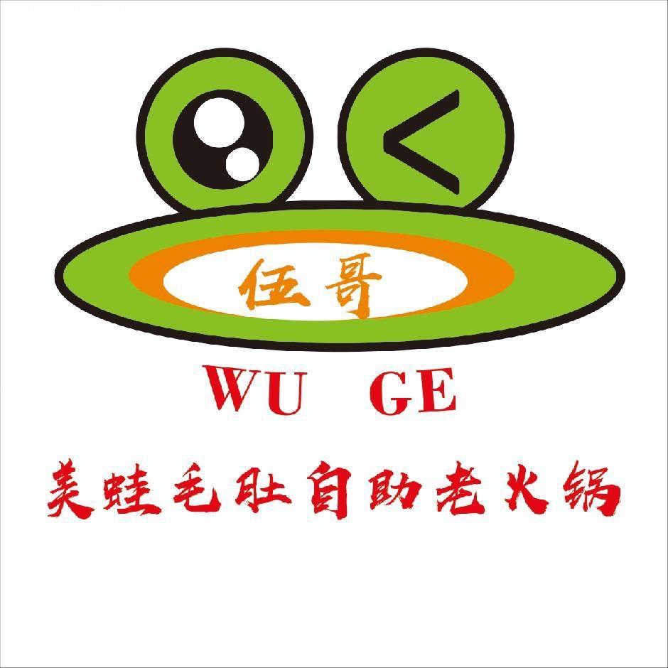 伍哥美蛙毛肚自助老火锅嘉善