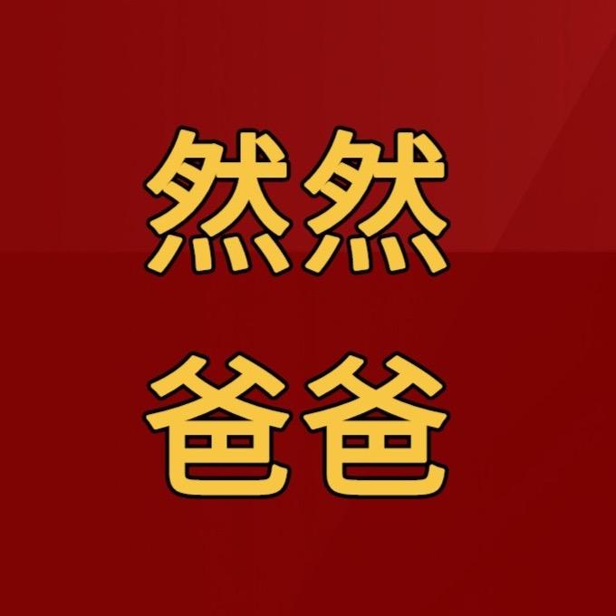 然然爸爸