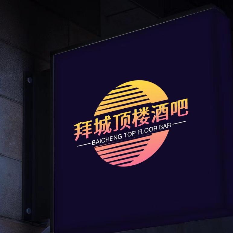 拜城顶楼酒吧