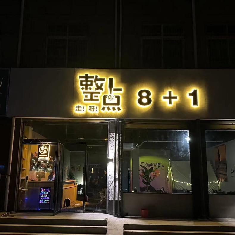 整点8+1小酒馆（龙亢农场水街店）