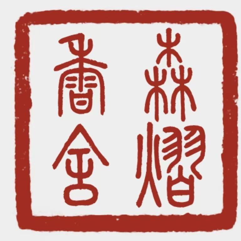 森熠香舍