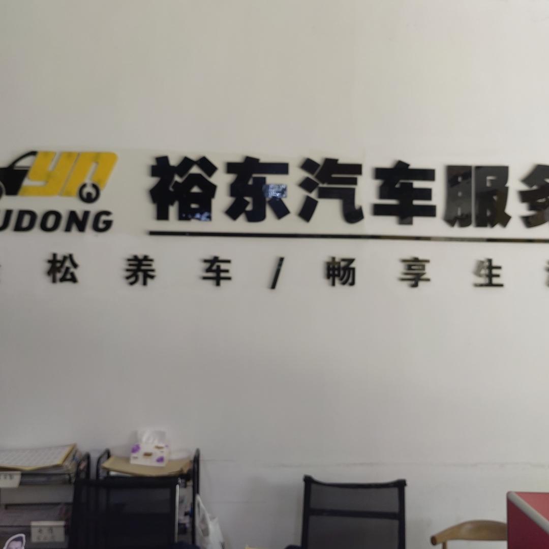 北流裕东汽贸有限公司