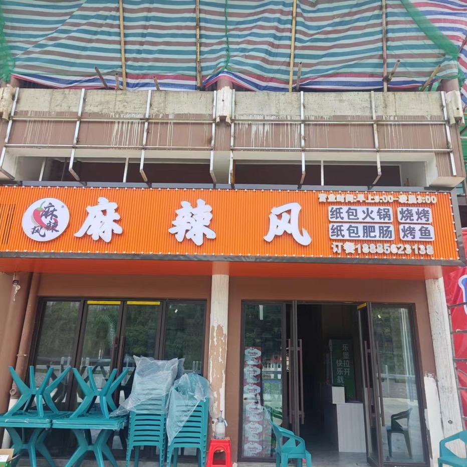 麻辣风烧烤纸包鱼（玉屏店）