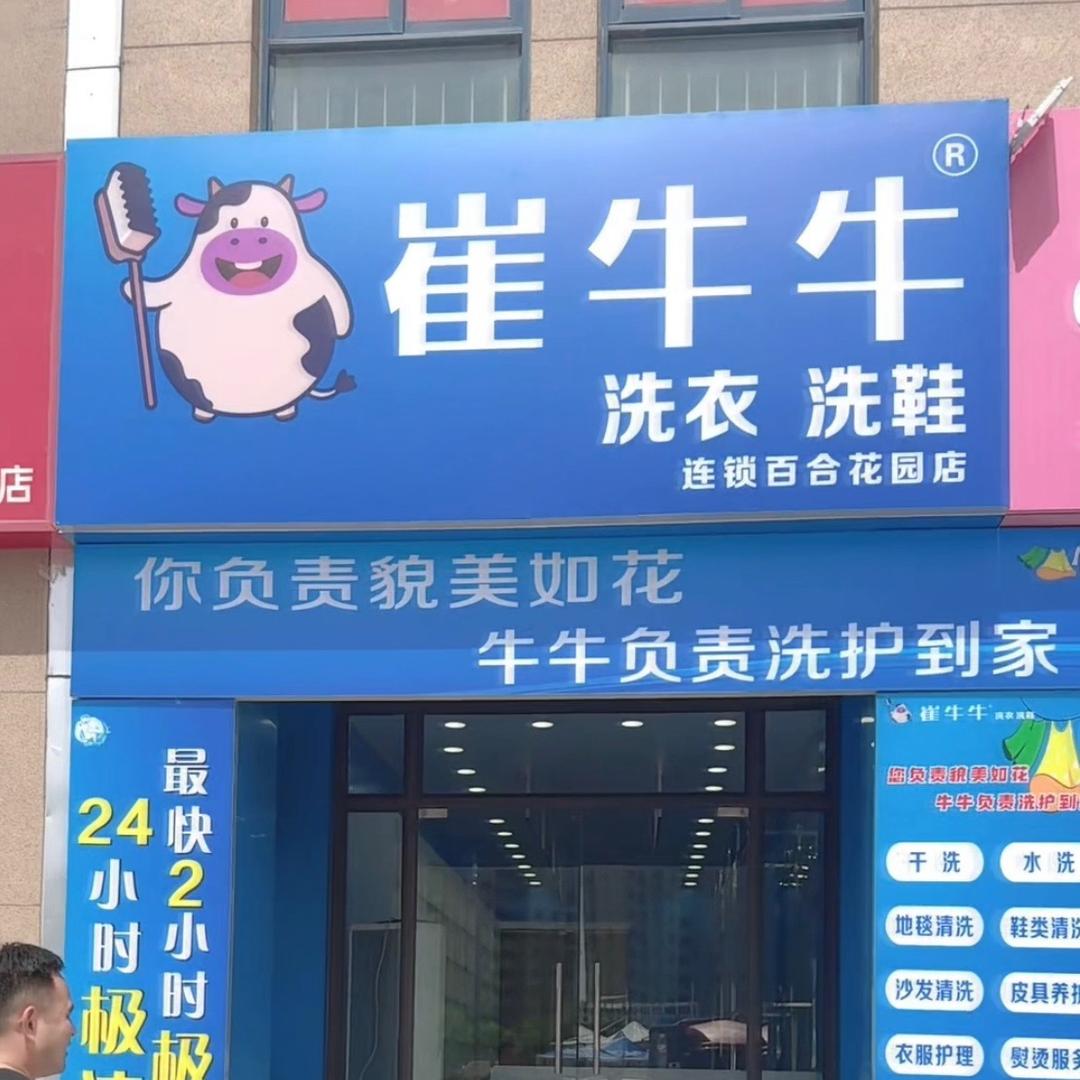 崔牛牛百合花园店