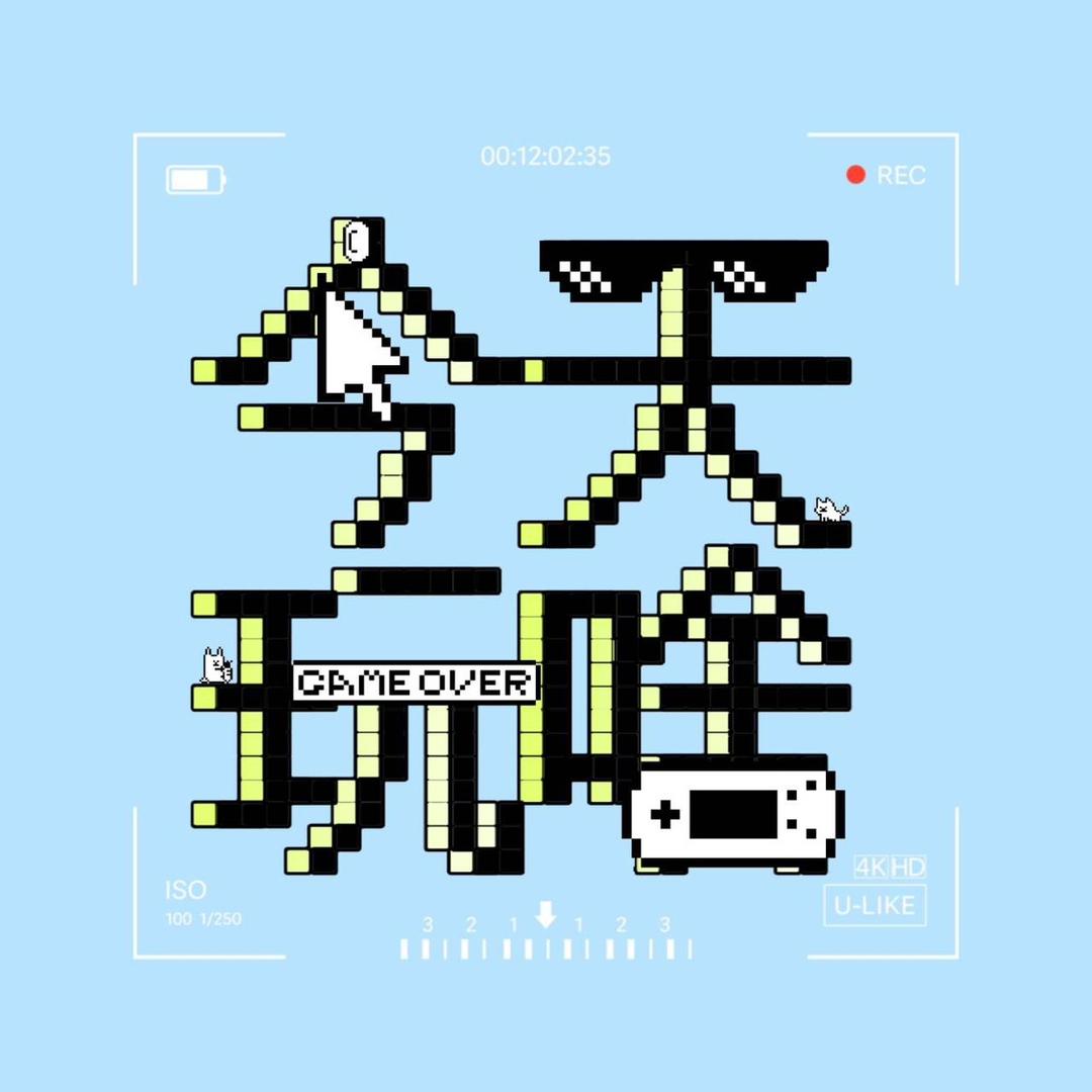 今天玩啥