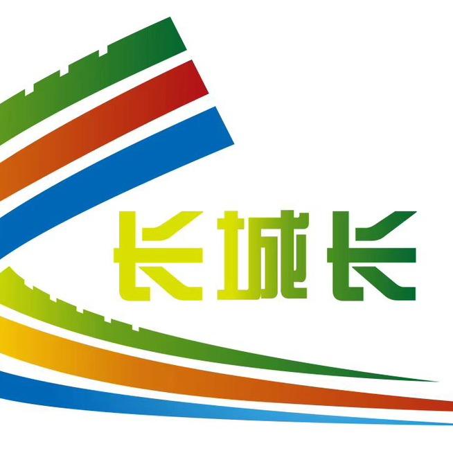 长城长