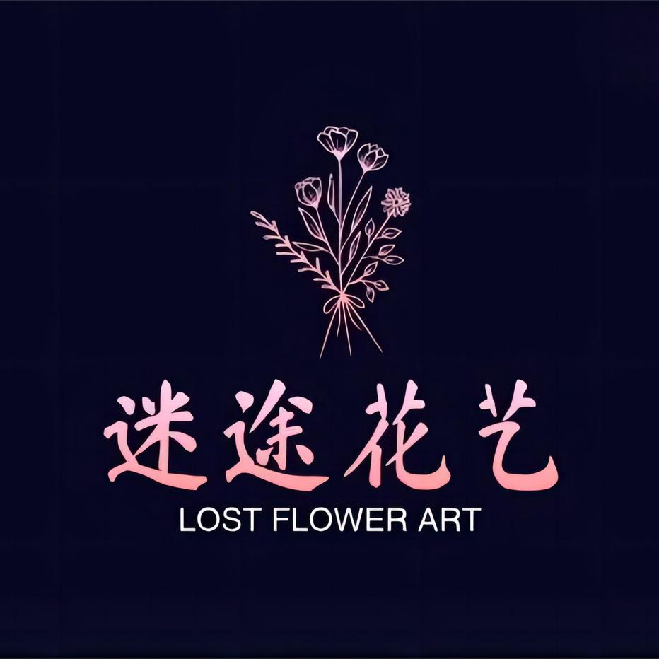 迷途花艺｜Lost Flower Art