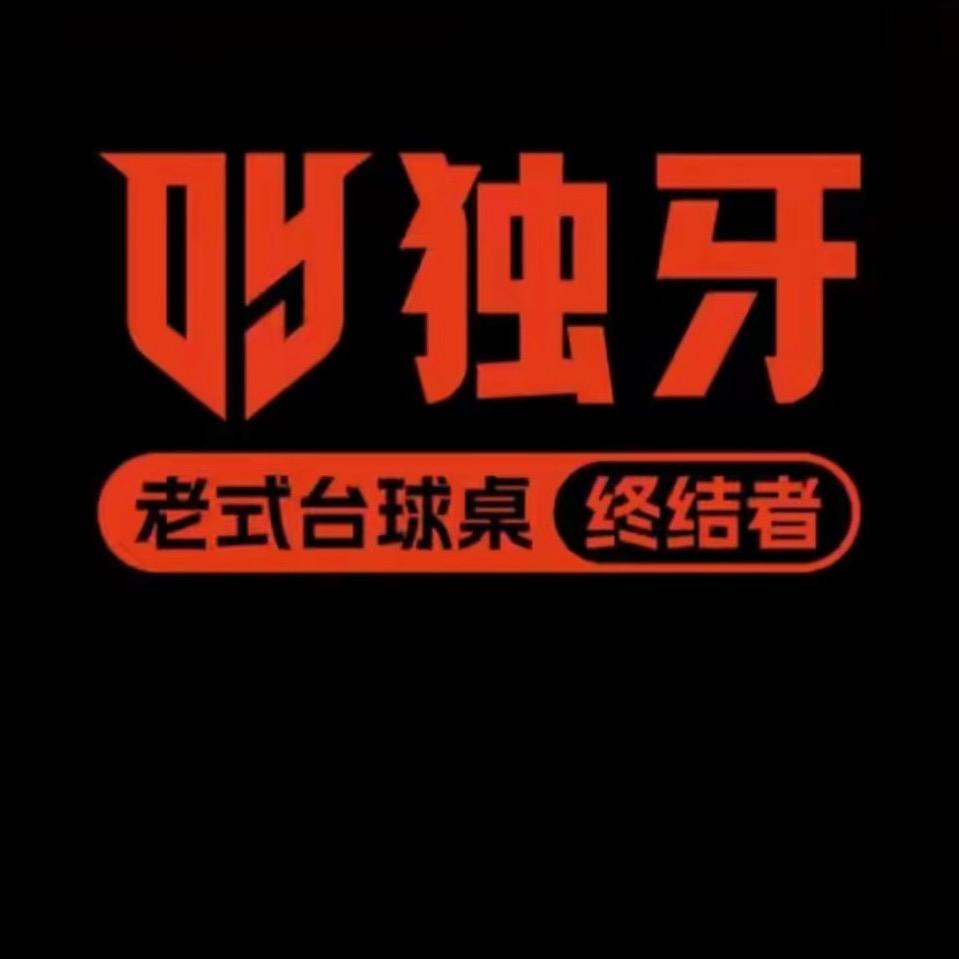 追分独牙台球俱乐部