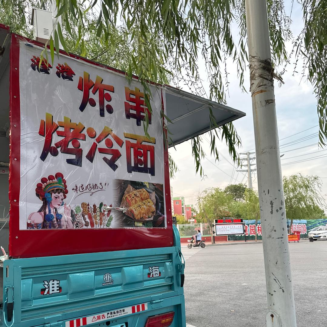 馆陶浩浩炸串烤冷面