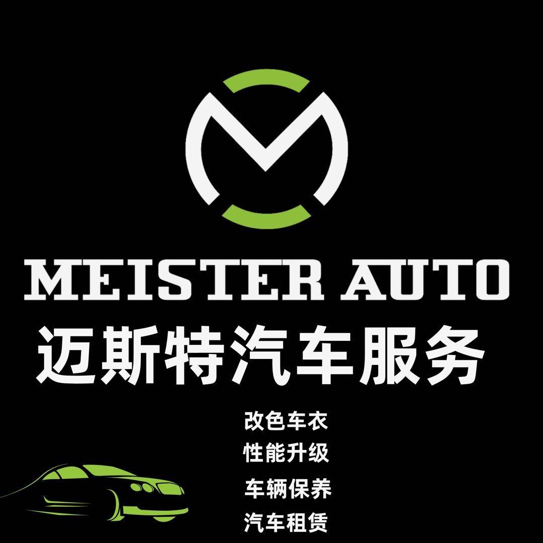 迈斯特汽车服务官方号
