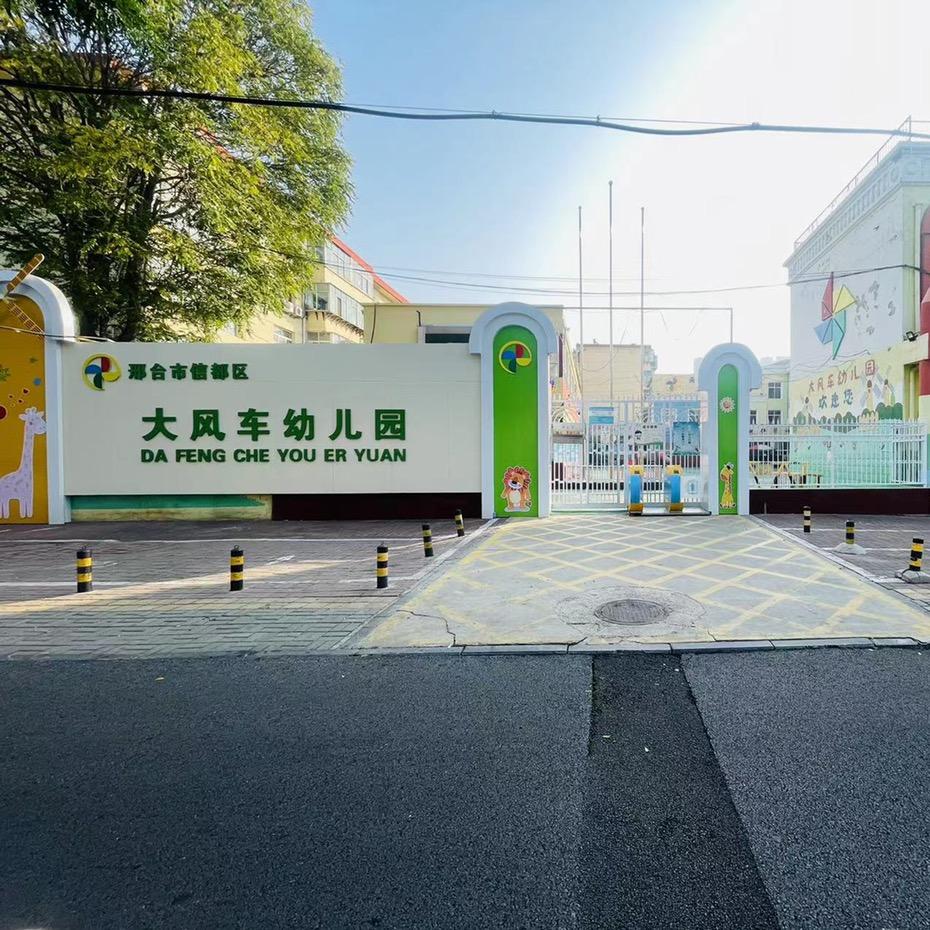 邢台市大风车幼儿园
