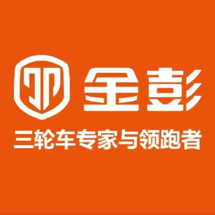 莱州市金彭三轮车总代理