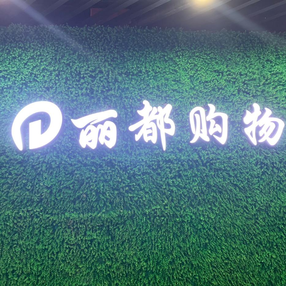 黄岗丽都超市