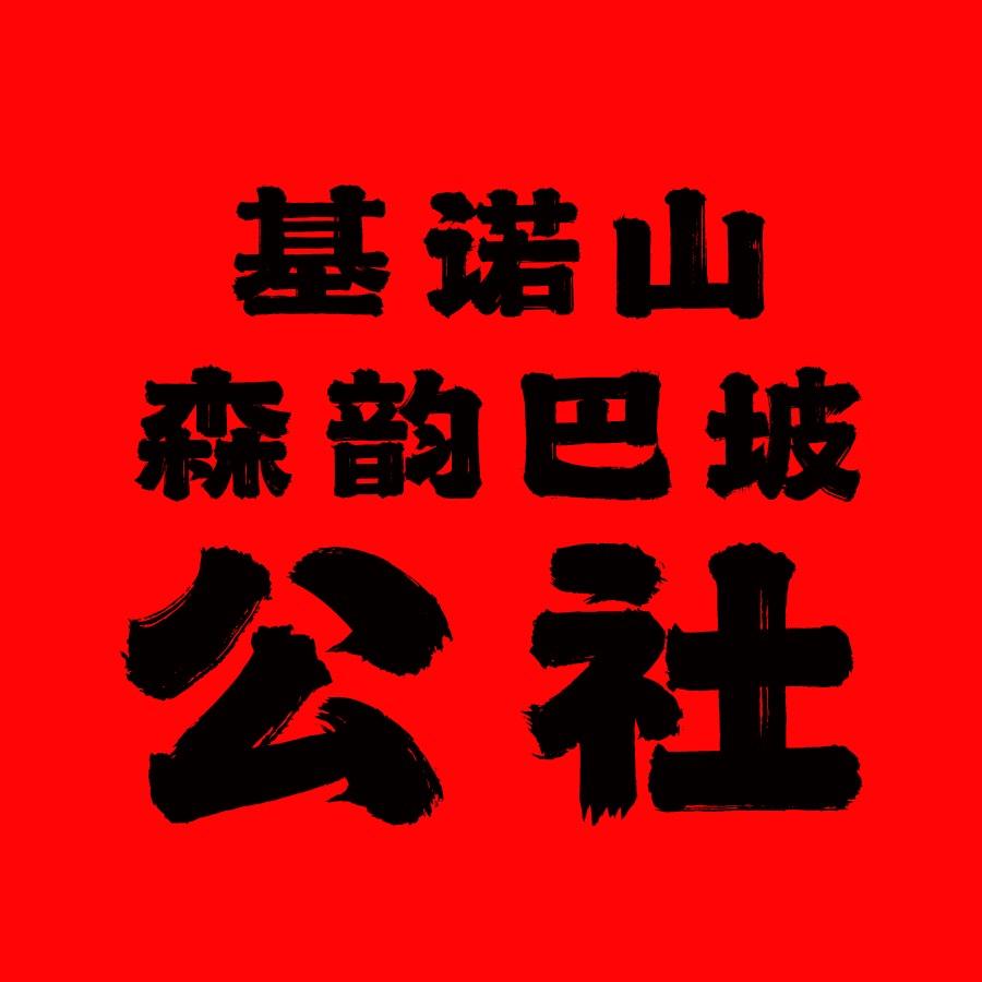 基诺山寨森韵巴坡公社