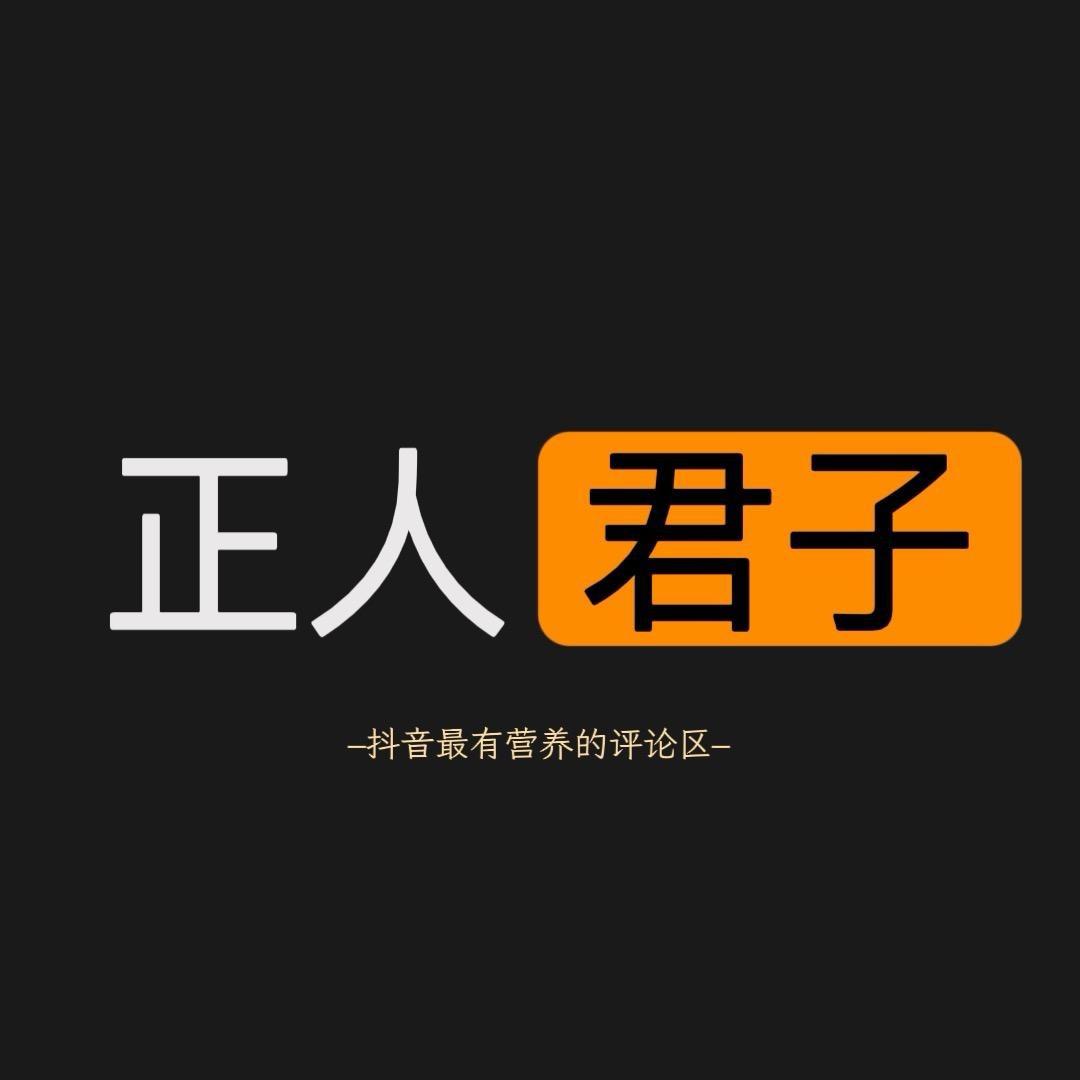 正人君子💋