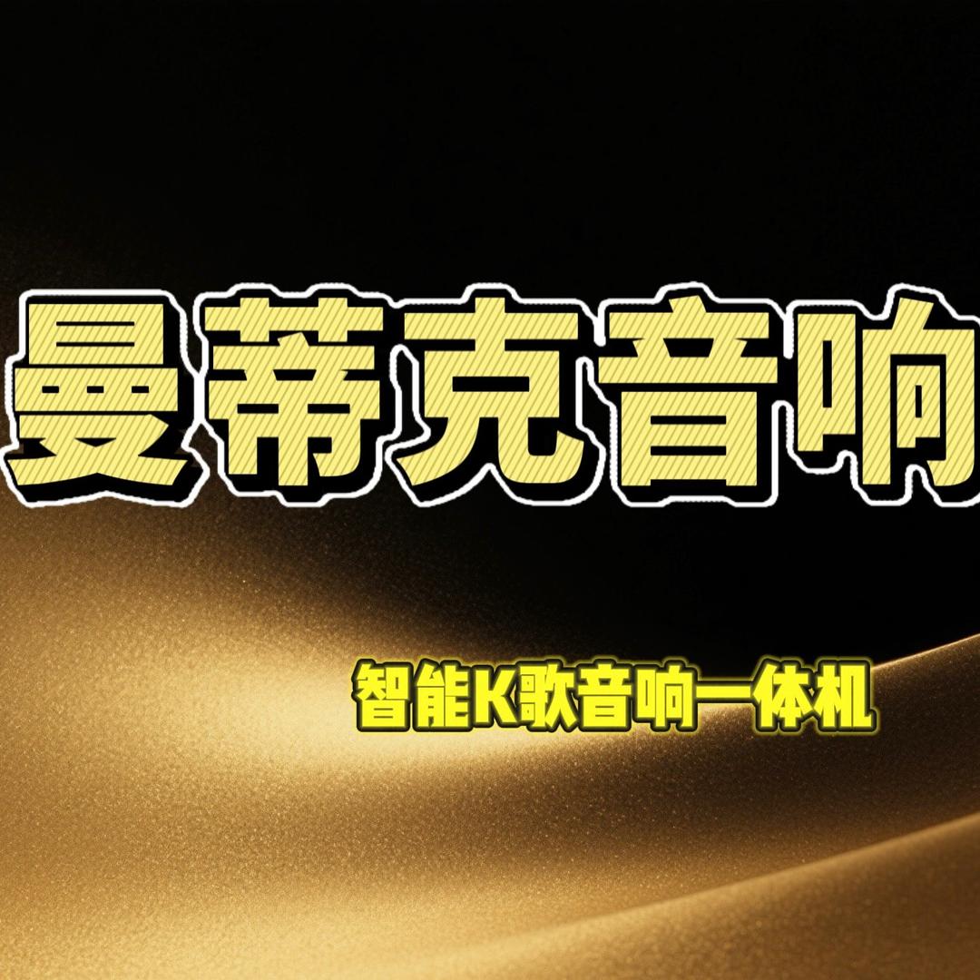 曼蒂克影视K歌音响