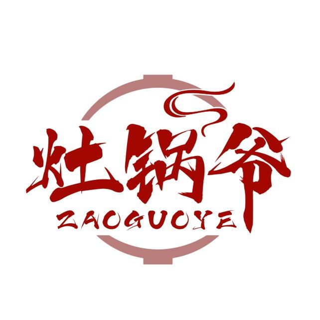 内黄县灶锅爷餐饮馆