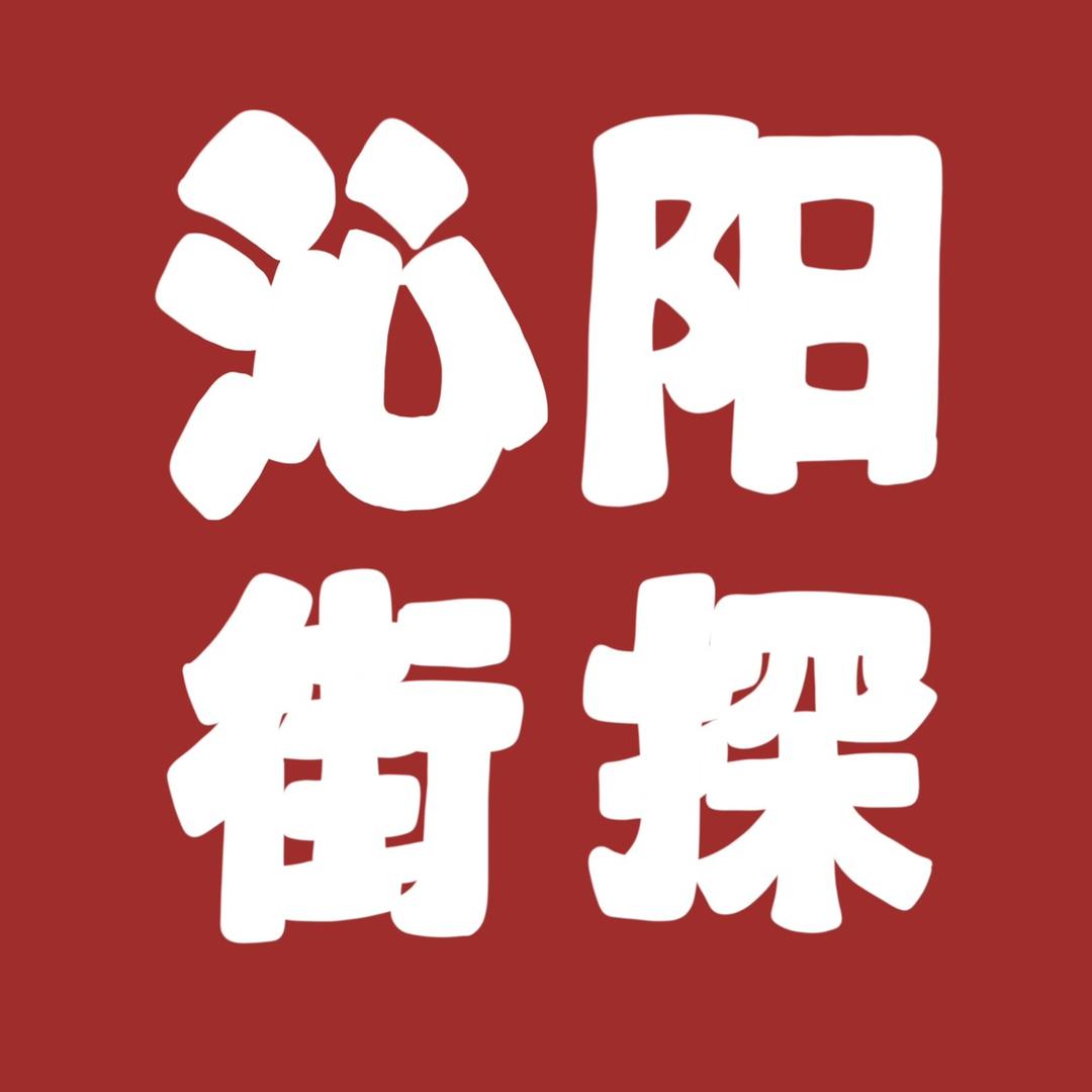 沁阳街探