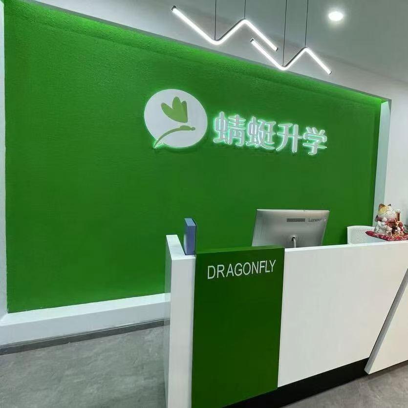 大庆蜻蜓志愿