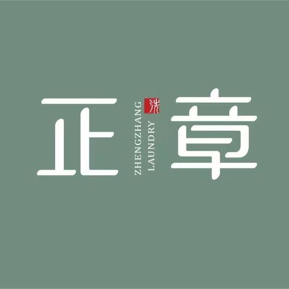 正章洗涤