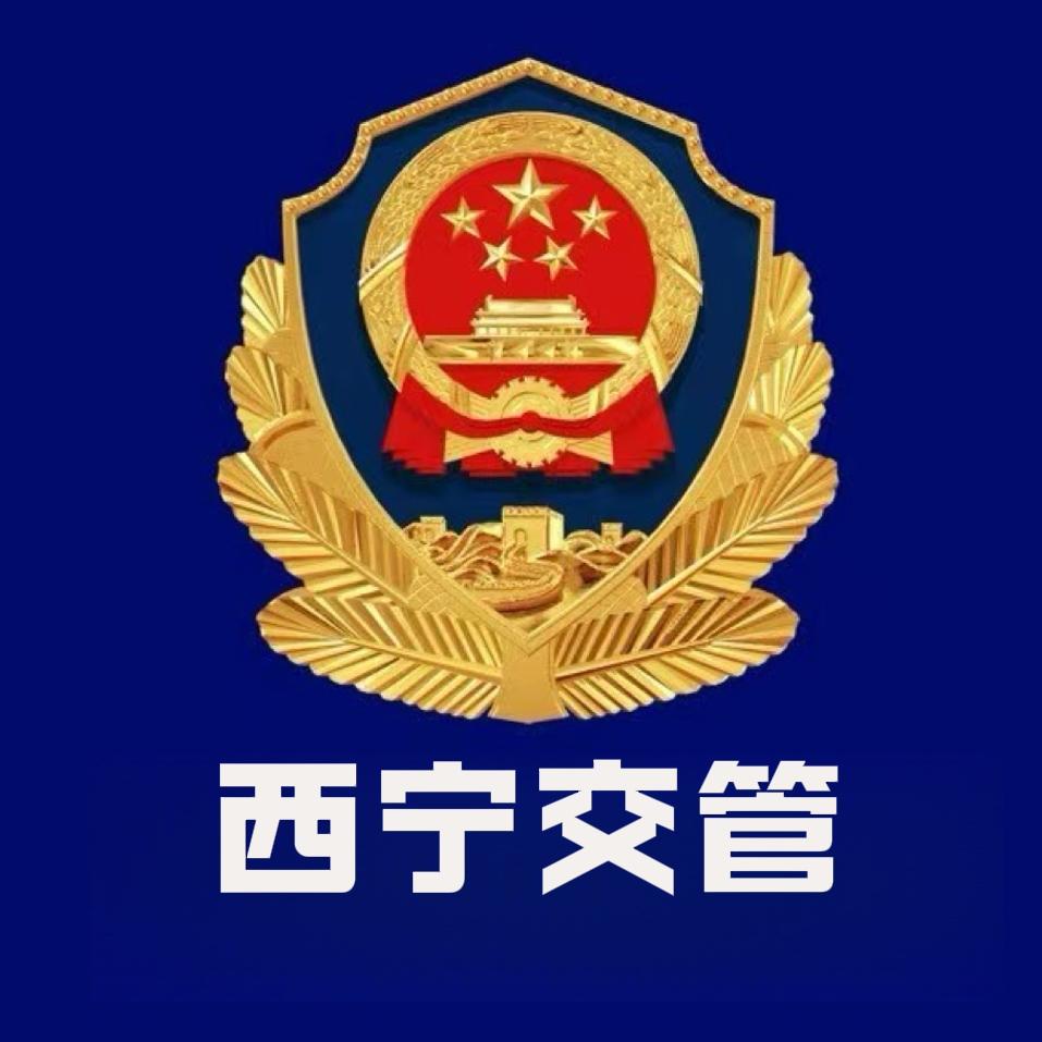 西宁交管