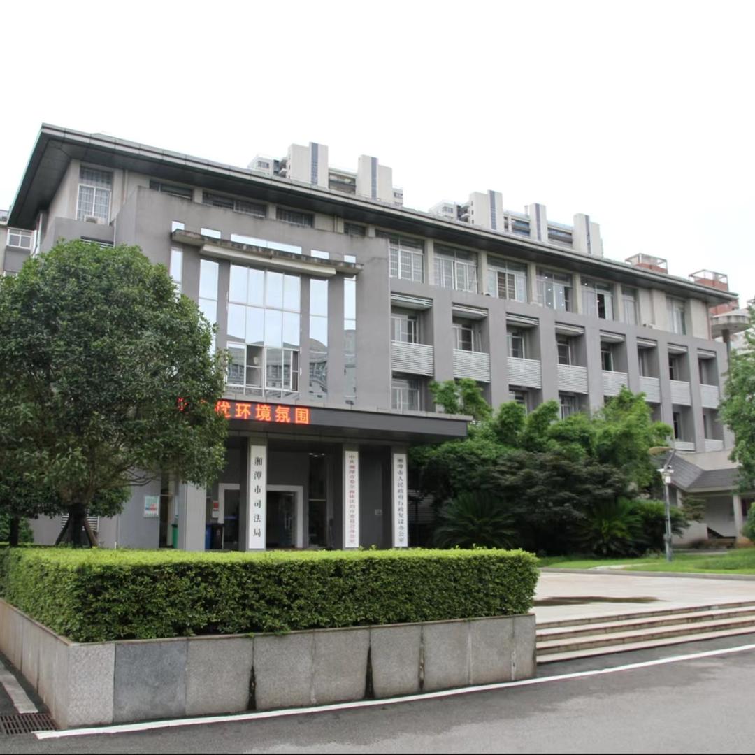 湘潭市司法局