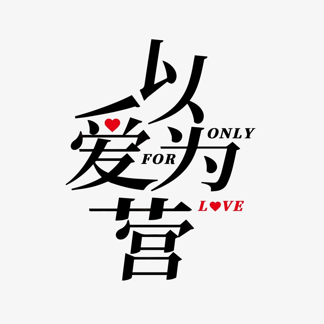 以爱为营